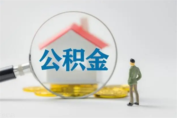 松滋翻建老家房如何取住房公积金（老家翻盖房子取公积金需要什么手续）